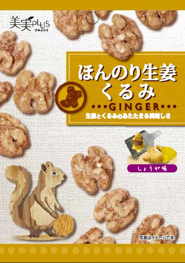 ほんのり生姜くるみ