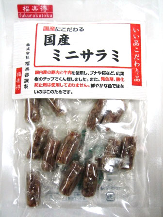 国産ミニサラミ