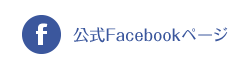 公式Facebookページ