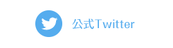公式Twitter