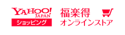 YAHOO!JAPANショッピング 福楽得オンラインストア