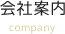 会社案内
