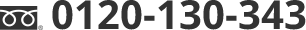 0120-130-343