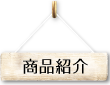 商品紹介