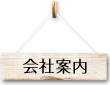 会社案内