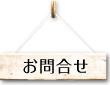 お問合せ