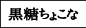 黒糖ちょこな