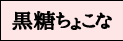 黒糖ちょこな