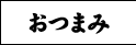 おつまみ