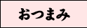 おつまみ