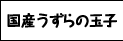 うずらの燻製玉子