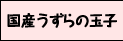国産うずらの玉子