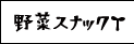 野菜スナック