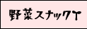 野菜スナック