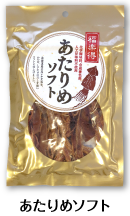 あたりめソフト