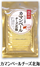カマンベールチーズ北海