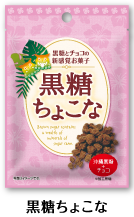 黒糖ちょこな