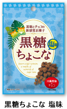 黒糖ちょこな 塩味