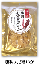 燻製太さきいか