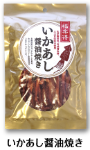 いかあし醤油焼き
