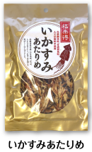 いかすみあたりめ