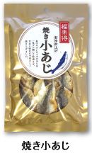 焼き小あじ
