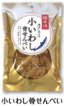 小いわし骨せんべい
