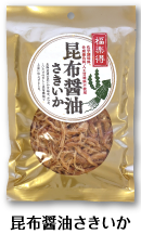 昆布醤油さきいか