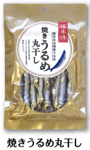 焼きうるめ丸干し