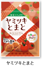 ヤミツキとまと