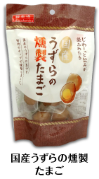国産うずらのほっくりたまご