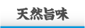 天然旨味