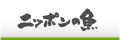 ニッポンの魚