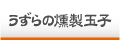 うずらの燻製玉子