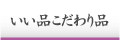いい品こだわり品
