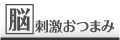 脳刺激おつまみ