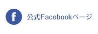公式Facebookページ