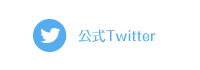 公式Twitter