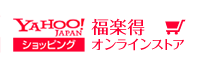 YAHOO!JAPANショッピング 福楽得オンラインストア