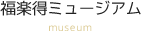 福楽得ミュージアム