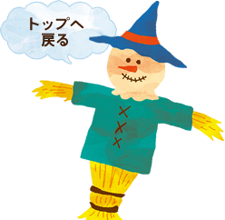 ページ上部へ
