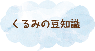 くるみの豆知識
