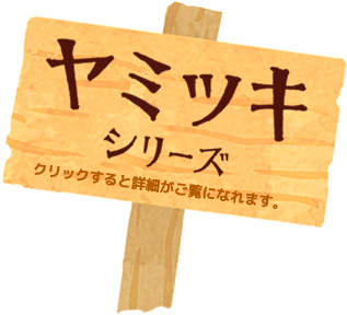 ヤミツキシリーズ