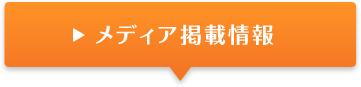 メディア掲載情報