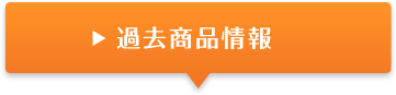 過去商品情報