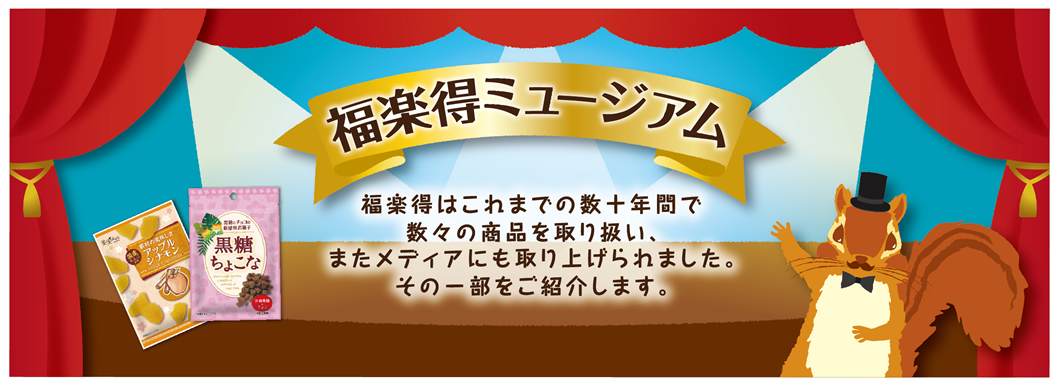 福楽得ミュージアム