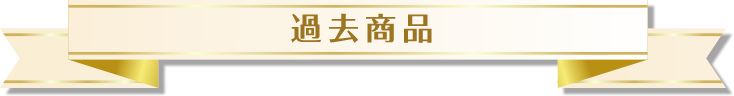 過去商品