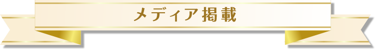 メディア掲載