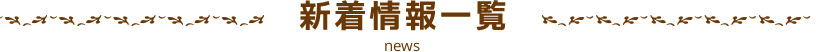 新着情報一覧 news