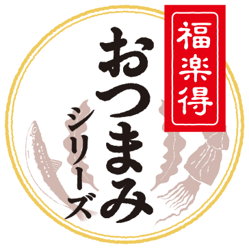 おつまみシリーズ